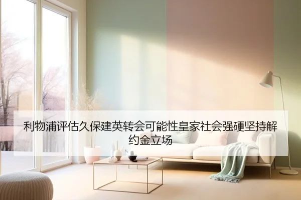 利物浦评估久保建英转会可能性皇家社会强硬坚持解约金立场