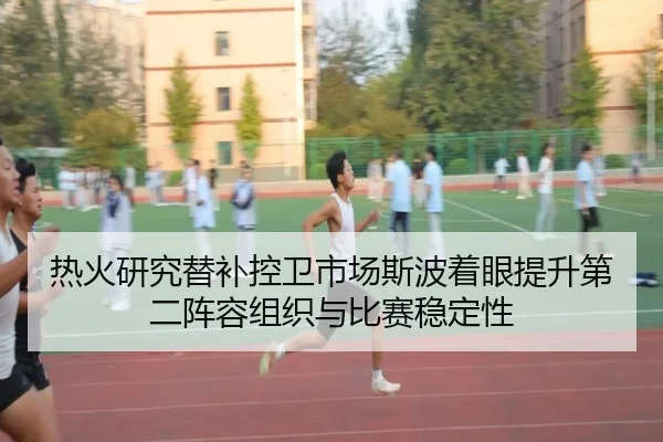 热火研究替补控卫市场斯波着眼提升第二阵容组织与比赛稳定性