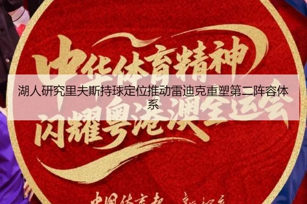 湖人研究里夫斯持球定位推动雷迪克重塑第二阵容体系
