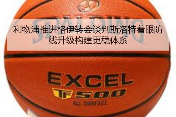 利物浦推进格伊转会谈判斯洛特着眼防线升级构建更稳体系